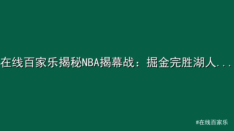 在线百家乐揭秘NBA揭幕战：掘金完胜湖人展冠军实力